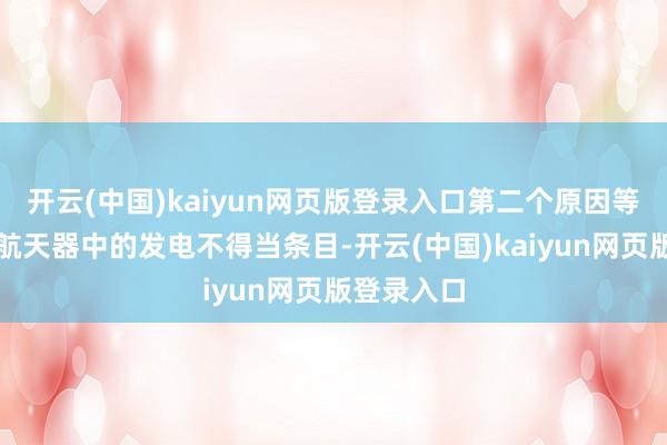 开云(中国)kaiyun网页版登录入口第二个原因等于:两个航天器中的发电不得当条目-开云(中国)kaiyun网页版登录入口